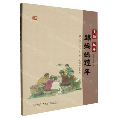 [N]至简教子(跟妈妈过年)-9787561593219