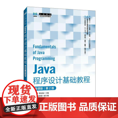Java程序设计基础教程(慕课版)(第2版)9787115663849 朱丽萍 傅雷扬 人民邮电出版社