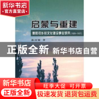 正版 启蒙与重建:1926-1937 孙诗锦著 商务印书馆 9787100091817