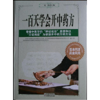 正版新书]一百天学会开中药方作者9787530894675