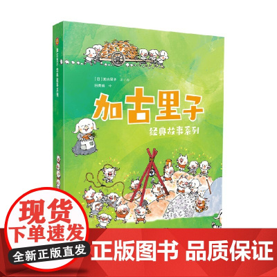 加古里子经典故事系列 3-8岁 加古里子 著 儿童文学
