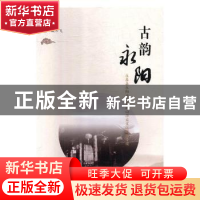 正版 古韵永阳:永泰县永阳古城登高山历史文化街区寻迹 戴云飞主