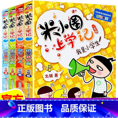 [全4册]米小圈上学记一年级 [正版]上学记 脑筋急转弯 漫画成语 姜小牙上学记 一年级二年级三年级四年级阅读课外书课外