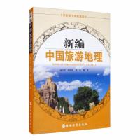 正版新书]新编中国旅游地理赵江洪,孙铭悦,董岩编著978756374090