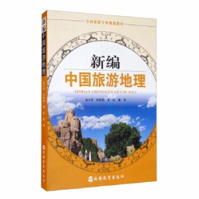 正版新书]新编中国旅游地理赵江洪,孙铭悦,董岩编著978756374090
