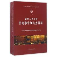 正版新书]最高人民法院民商事审判实务规范/最高人民法院审判实