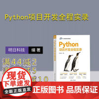 [正版新书]Python项目开发全程实录 明日科技 清华大学出版社 计算机 程序设计 Python