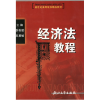 正版新书]经济法教程卢建平9787308034203