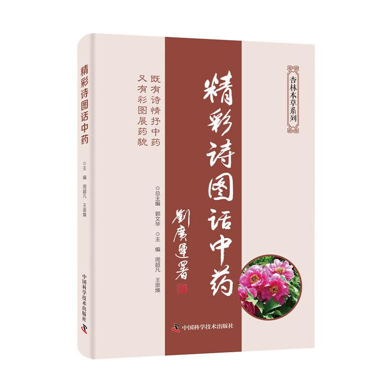 正版新书]精彩诗图话中药周超凡9787504683380