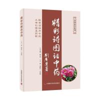 正版新书]精彩诗图话中药周超凡9787504683380