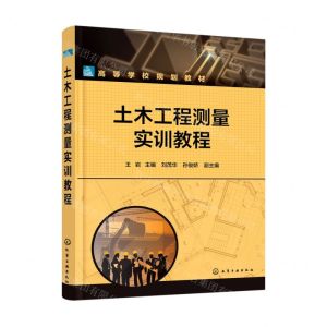 [N]土木工程测量实训教程(高等学校规划教材)-9787122409164