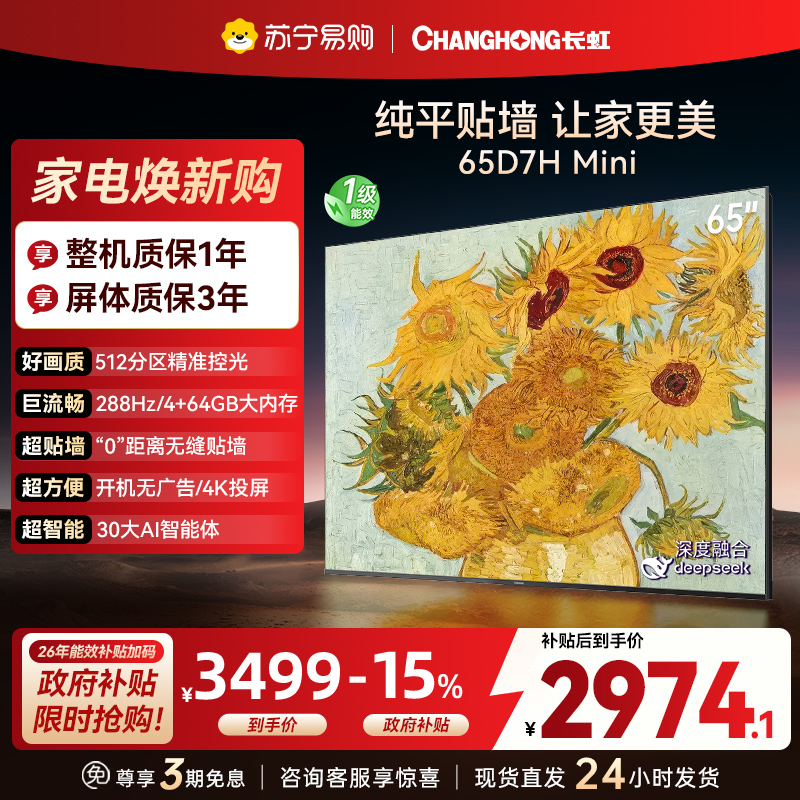 长虹电视65D7H Mini 65英寸电视 AI TV壁画 DeepSeek MiniLED 4K超高清平板电视政府补贴