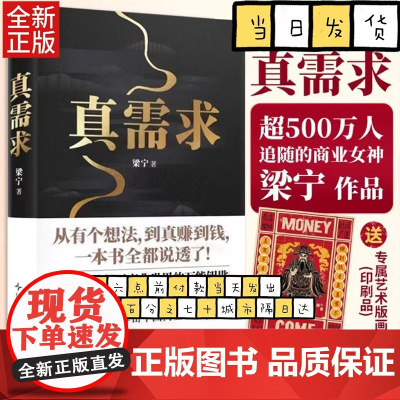 正版 真需求 梁宁 著 产品经理 企业管理 商业模式 真需求是一切商业的本源