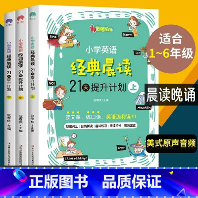 小学英语经典晨读 全3册 小学通用 [正版]全套3册小学英语经典晨读21天提升计划上中下 读物小学英语阅读中英文双语阅读