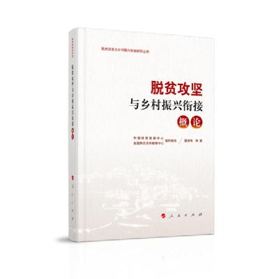 正版新书]脱贫攻坚与乡村振兴衔接(概论)/脱贫攻坚与乡村振兴衔