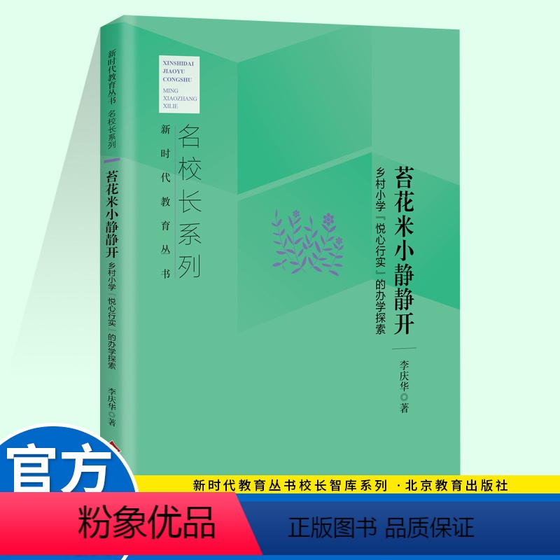 [正版]苔花米小静静开:乡村小学"悦心行实"的办学探索 名校长系列新时代教育丛书