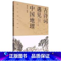 [正版]古诗词遇见中国地理