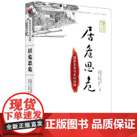 正版 居危思危 国家安全与乡村治理温铁军乡村建设振兴生态文明八次危机去依附作者乡村建设农业管理经济理论公共管理书籍