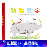 动物数字(硬壳) [正版]动物数字硬壳精装绘本图画书蒲蒲兰1岁以上亲子共读童书