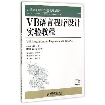 正版新书]VB语言程序设计实验教程(21世纪高等学校计算机规划教