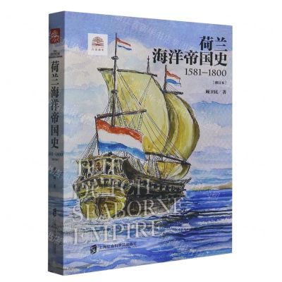 [N]荷兰海洋帝国史(1581-1800修订本)-9787552031546