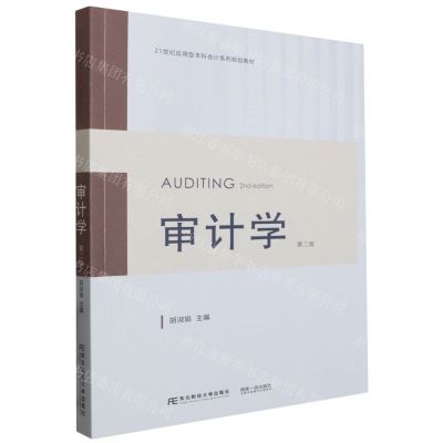[N]审计学(第2版21世纪应用型本科会计系列规划教材)-9787565451027