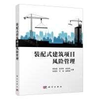 [N]装配式建筑项目风险管理-9787030780782
