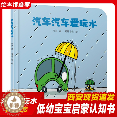 [醉染正版]汽车汽车爱玩水 婴儿认知启蒙小绘本精装硬壳绘本 0-3岁幼儿园低幼儿童亲子共读睡前故事图画书 宝宝交通工具认