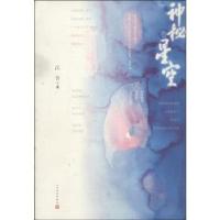 正版新书]神秘星空江合 著9787020102877