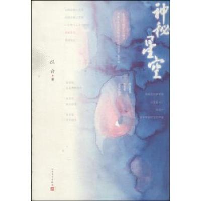 正版新书]神秘星空江合 著9787020102877