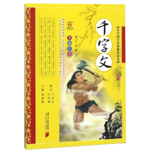 醉染图书小学国学经典教育读本:千字文9787549105182