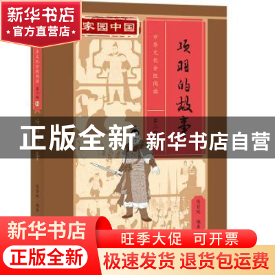正版 项羽的故事(精) 陈贤纯 北京语言大学出版社 9787561961414