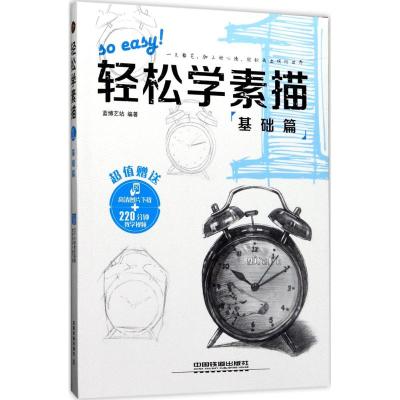 轻松学素描1:基础篇