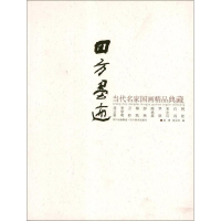 正版新书]四方墨迹-当代名家国画精品典藏洪勇9787541046452
