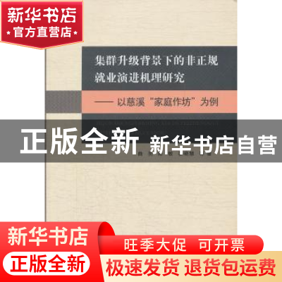正版 集群升级背景下的非正规就业演进机理研究:以慈溪“家庭作坊