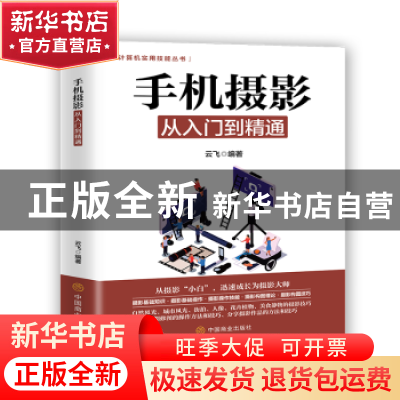 正版 手机摄影从入门到精通/计算机实用技能丛书 云飞 中国商业出