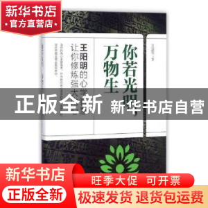 正版 你若光明,万物生:王阳明的心学智慧让你修炼强大内心 王建