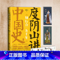 [正版]知行合一五千年 度阴山讲中国史.2 度阴山的历史著作,被公认通俗有趣,这套中国史的陆续出版将引发新一轮读史热潮