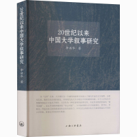 醉染图书20世纪以来中国大学叙事研究9787542671622