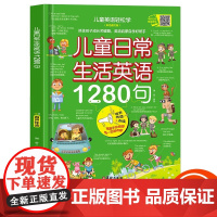 正版图书 儿童日常生活英语1280句儿童情景口语对话英文单词绘本分级阅读自然拼读教材小学生二三四年级启蒙入门有声书读物