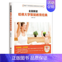 [正版] 全面解读哈佛大学智能教育经典 宋璐璐 家庭教育 育儿百科 教育类书籍 中国财富出版社