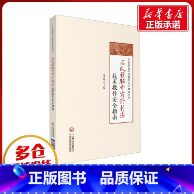 石氏醒脑开窍针刺法技术操作安全指南 [正版]石氏醒脑开窍针刺法技术操作安全指南 石学敏 编 中医生活 书店图书籍 中国医