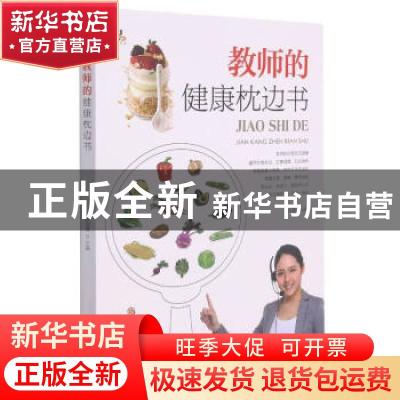正版 教师的健康枕边书 编者:柴瑞震|责编:马远洋 黑龙江科学技术