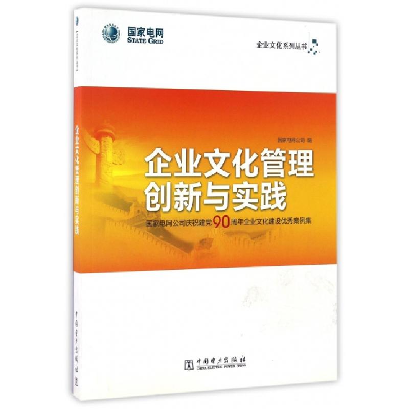 正版新书]企业文化管理创新与实践(国家电网公司庆祝建党90周年