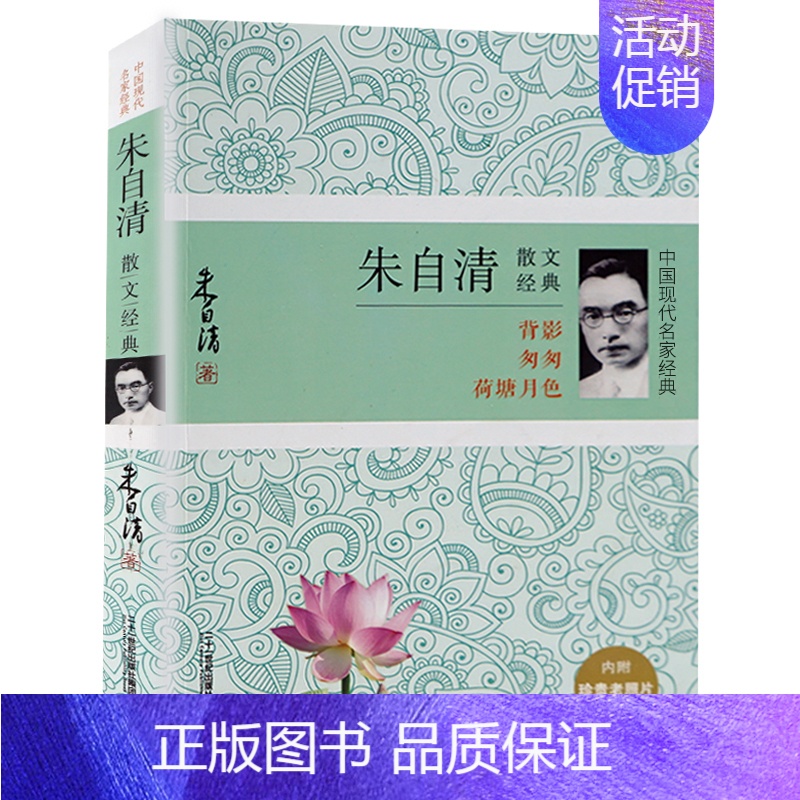 [正版]342页 朱自清散文精选 名家散文中国现当代随笔文学作品集散文全集荷塘月色背影朝花夕拾城南旧事六年级阅读书