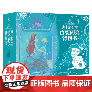 迪士尼公主百变闪亮背包书 迪士尼 著 智力开发
