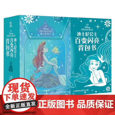 迪士尼公主百变闪亮背包书 迪士尼 著 智力开发