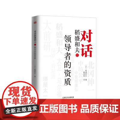 对话稻盛和夫: 的资质 深度对话 共同探讨21世纪 的应
