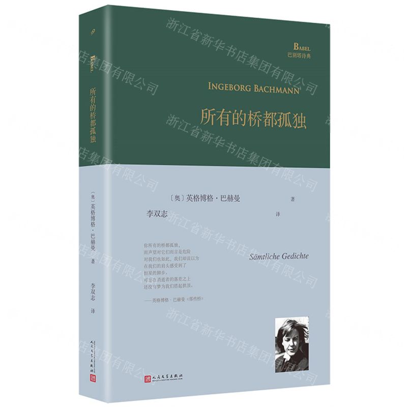 [N]所有的桥都孤独(精)/巴别塔诗典-9787020174225