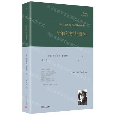 [N]所有的桥都孤独(精)/巴别塔诗典-9787020174225